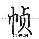 田英章寫的硬筆楷書幀