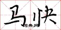 周炳元馬快楷書怎么寫
