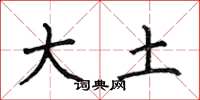 何伯昌大土楷書怎么寫