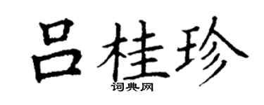 丁謙呂桂珍楷書個性簽名怎么寫