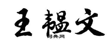 胡問遂王韞文行書個性簽名怎么寫