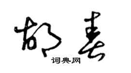 曾慶福胡春草書個性簽名怎么寫