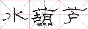 駱恆光水葫蘆隸書怎么寫