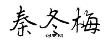 曾慶福秦冬梅行書個性簽名怎么寫