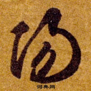 智永真草千字文中陽的寫法