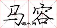 龐中華馬容楷書怎么寫