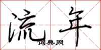 荊霄鵬流年行書怎么寫