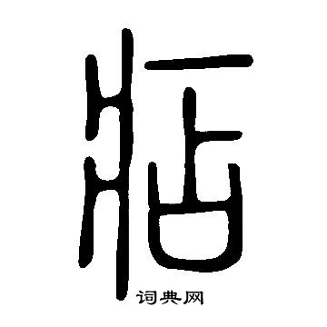 說文解字寫的痁