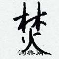 蕢隸書怎么寫好看_蕢硬筆隸書書法_蕢鋼筆隸書字帖