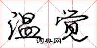 龐中華溫覺行書怎么寫
