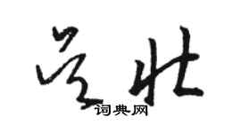 駱恆光吳壯草書個性簽名怎么寫