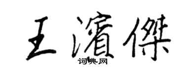 王正良王濱傑行書個性簽名怎么寫