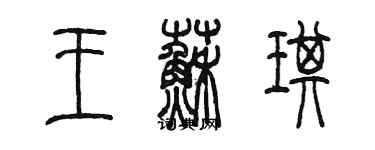 陳墨王蘇琪篆書個性簽名怎么寫