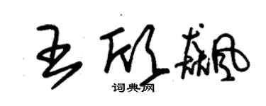 朱錫榮王欣飈草書個性簽名怎么寫