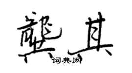 王正良龔其行書個性簽名怎么寫