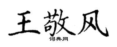 丁謙王敬風楷書個性簽名怎么寫