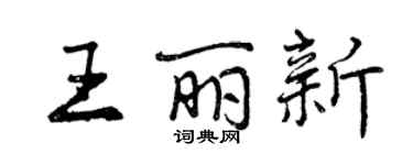 曾慶福王麗新行書個性簽名怎么寫