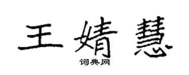 袁強王婧慧楷書個性簽名怎么寫