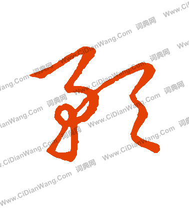 草書韻會寫的預