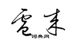 梁錦英盧來草書個性簽名怎么寫