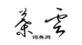 梁錦英葉雲草書個性簽名怎么寫