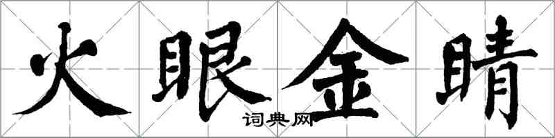 翁闓運火眼金睛楷書怎么寫