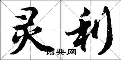 胡問遂靈利行書怎么寫