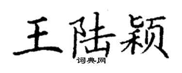 丁謙王陸穎楷書個性簽名怎么寫