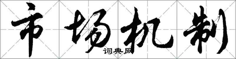 胡問遂市場機制行書怎么寫