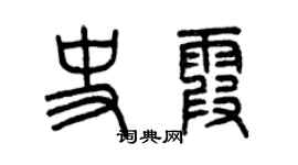 曾慶福史霞篆書個性簽名怎么寫