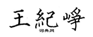何伯昌王紀崢楷書個性簽名怎么寫