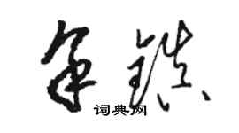 駱恆光余鎮草書個性簽名怎么寫