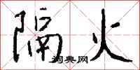 錢沛雲隔火行書怎么寫