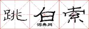 范連陞跳白索隸書怎么寫