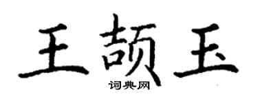 丁謙王頡玉楷書個性簽名怎么寫