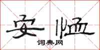 范連陞安恤隸書怎么寫