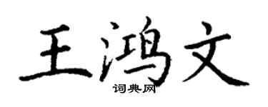 丁謙王鴻文楷書個性簽名怎么寫