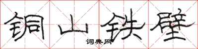 駱恆光銅山鐵壁隸書怎么寫