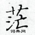 黃華生寫的硬筆楷書茫