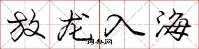 龐中華放龍入海行書怎么寫