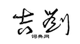 曾慶福吉劉草書個性簽名怎么寫