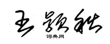 朱錫榮王穎秋草書個性簽名怎么寫