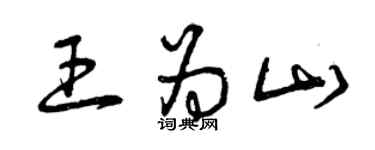 曾慶福王為山草書個性簽名怎么寫