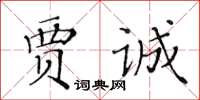 黃華生賈誠楷書怎么寫