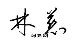 梁錦英林慈草書個性簽名怎么寫