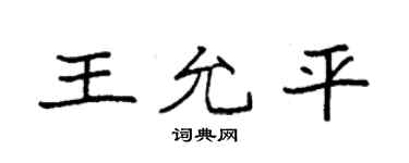 袁強王允平楷書個性簽名怎么寫