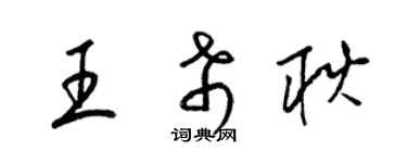 梁錦英王希耿草書個性簽名怎么寫