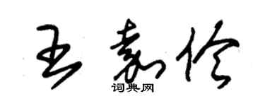 朱錫榮王嘉伶草書個性簽名怎么寫