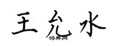 何伯昌王允水楷書個性簽名怎么寫