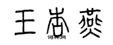 曾慶福王杏燕篆書個性簽名怎么寫